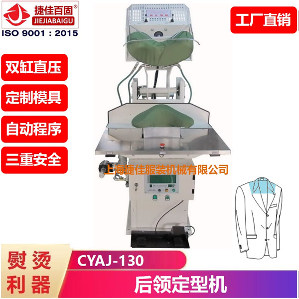 西服后領 定型機