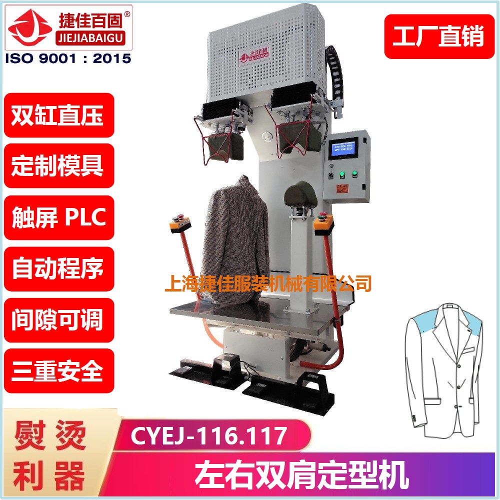 西服雙肩 成品定型機